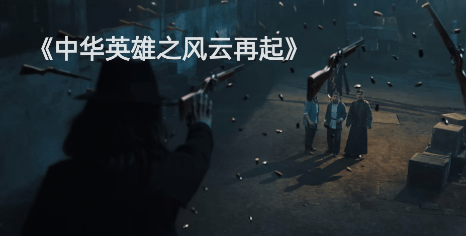 无敌|胡兵版《中华英雄》上映，再这么拍下去，再好的情怀都得毁个精光！