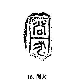 引自:注7秦代出土的印章中,发现一枚叫做「弄狗厨印」的官印:弄狗厨印