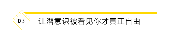 关系|荣格：潜意识正在操控你的人生，而你却称其为命运