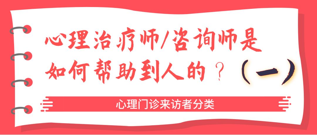 心理治療師(諮詢師)是如何幫助到人的?(一)_來訪者_問題_治療者