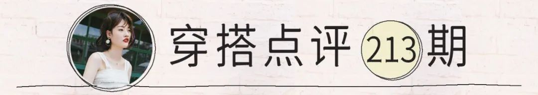 层次感 这是不是你？明明身材80分却穿出了60分...| 穿搭点评