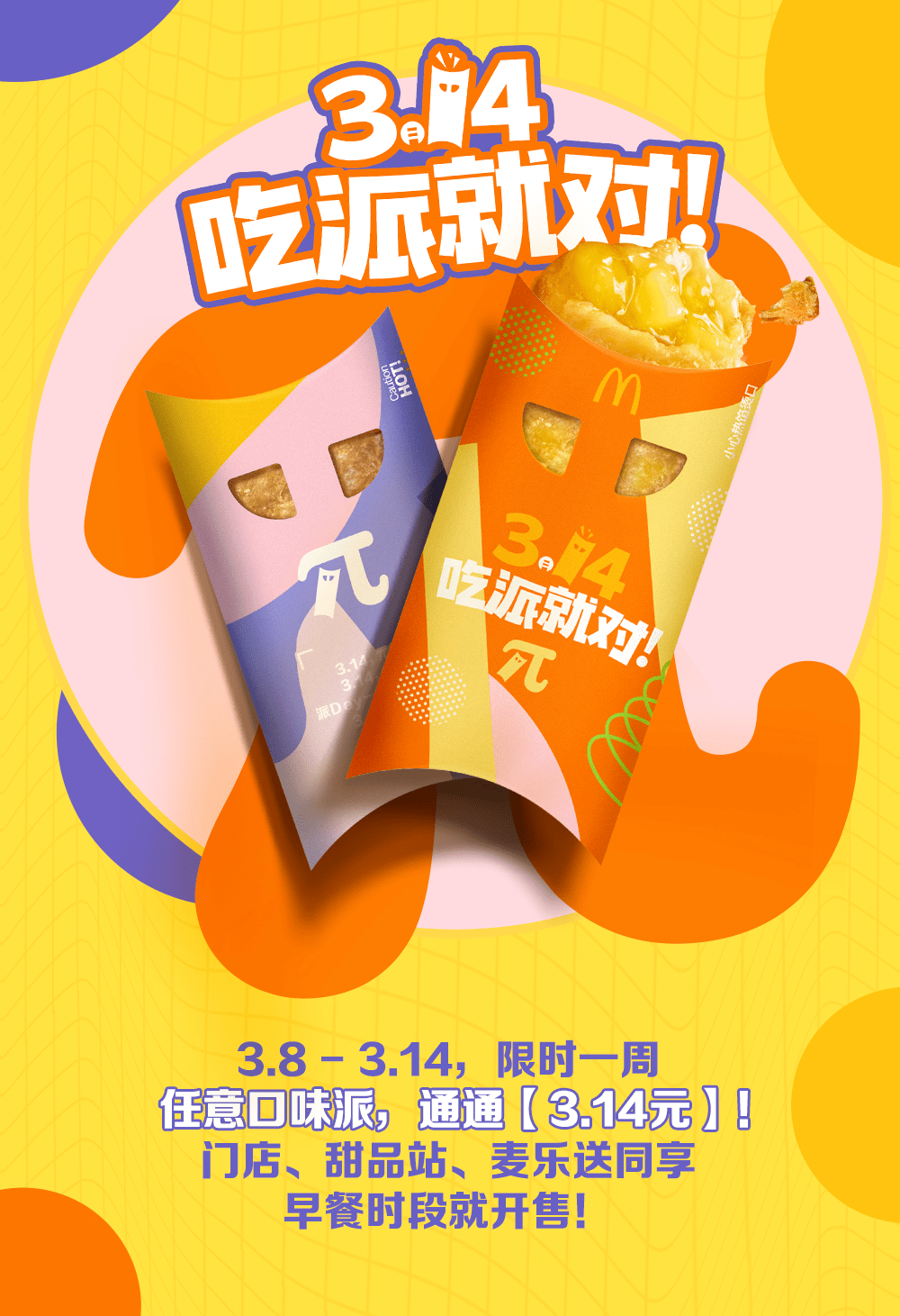 麦当劳派Day又双叕来啦！任意口味派通通3.14元！限时一周！_搜狐网