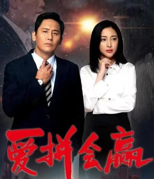 女神|《爱拼会赢》被传定档央视，于晓光饰演男主，女主是“三甲女神”