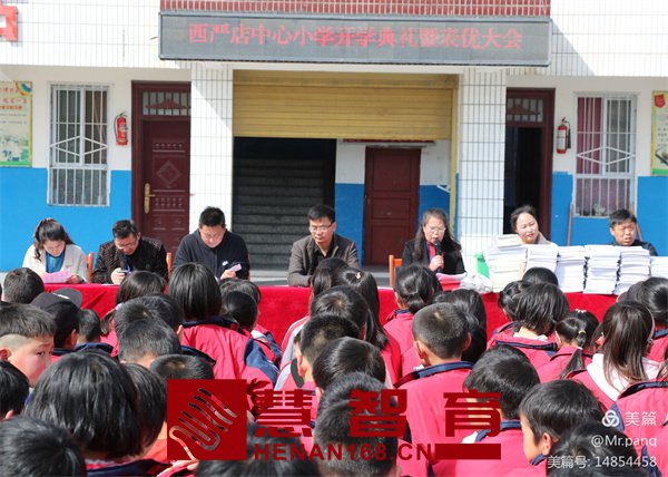 西严店中心小学开学典礼暨表优大会