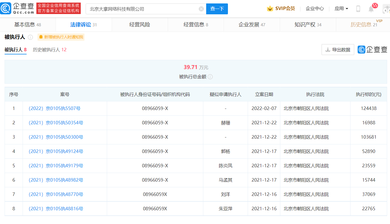 北京大拿网络科技有限公司人事争议的给付义务被限制高消费
