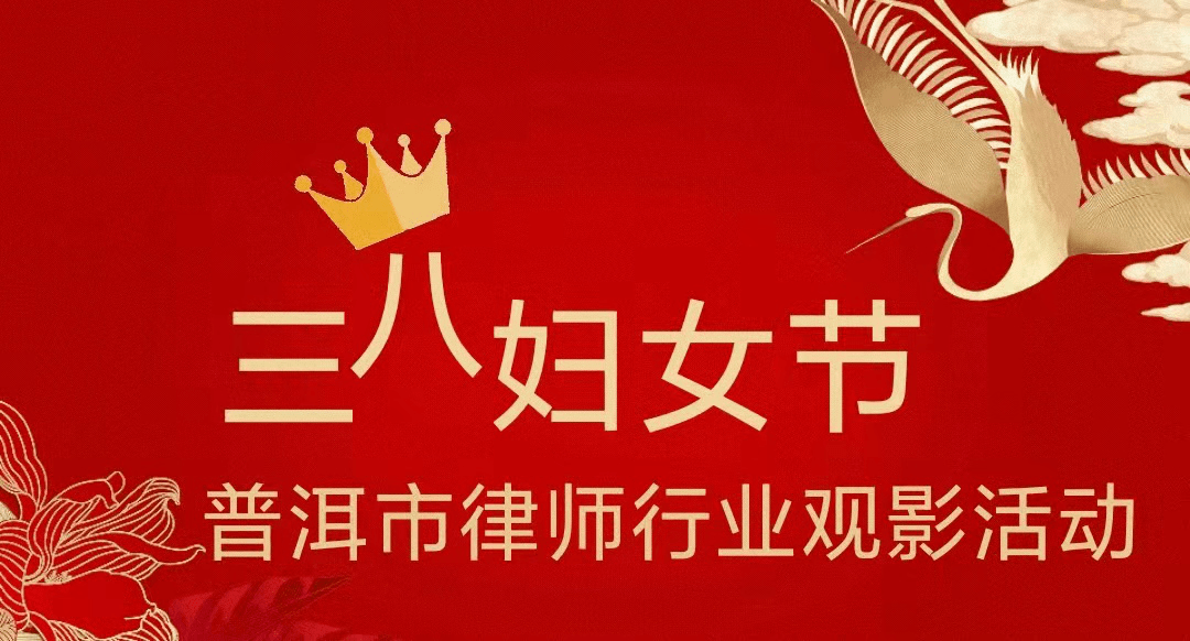 普洱市律师行业开展三八妇女节观影活动