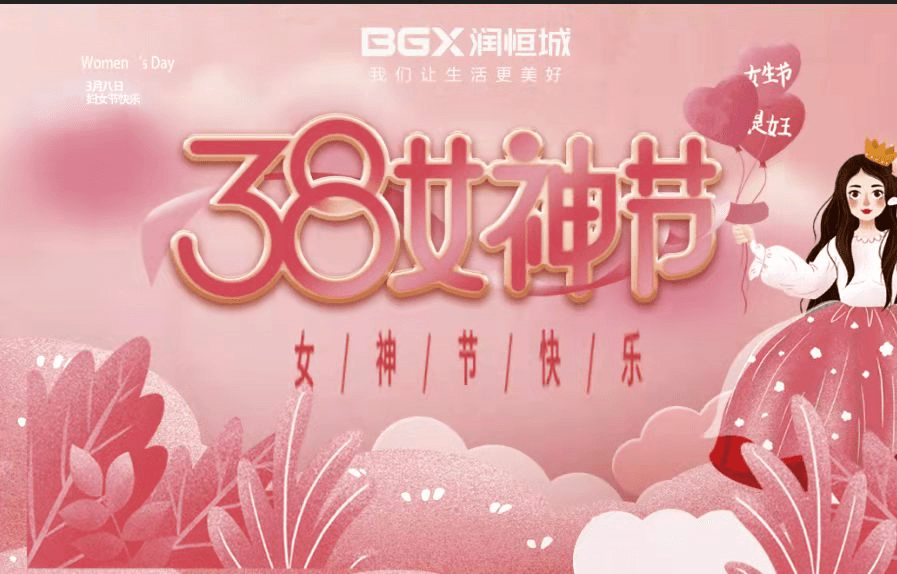 女神節快樂瀋陽潤恆城38女神節系列慶祝活動成功舉辦