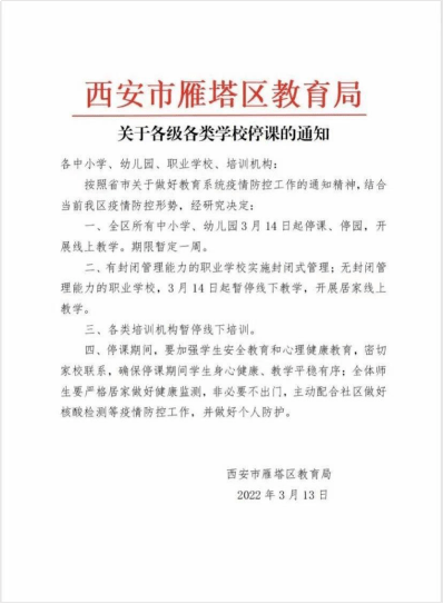 疫情反反复复西安多所学校停课