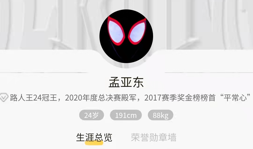 路人王24冠王,身高191cm,88kg,24岁,因为打球时不管输还是赢,他总是一