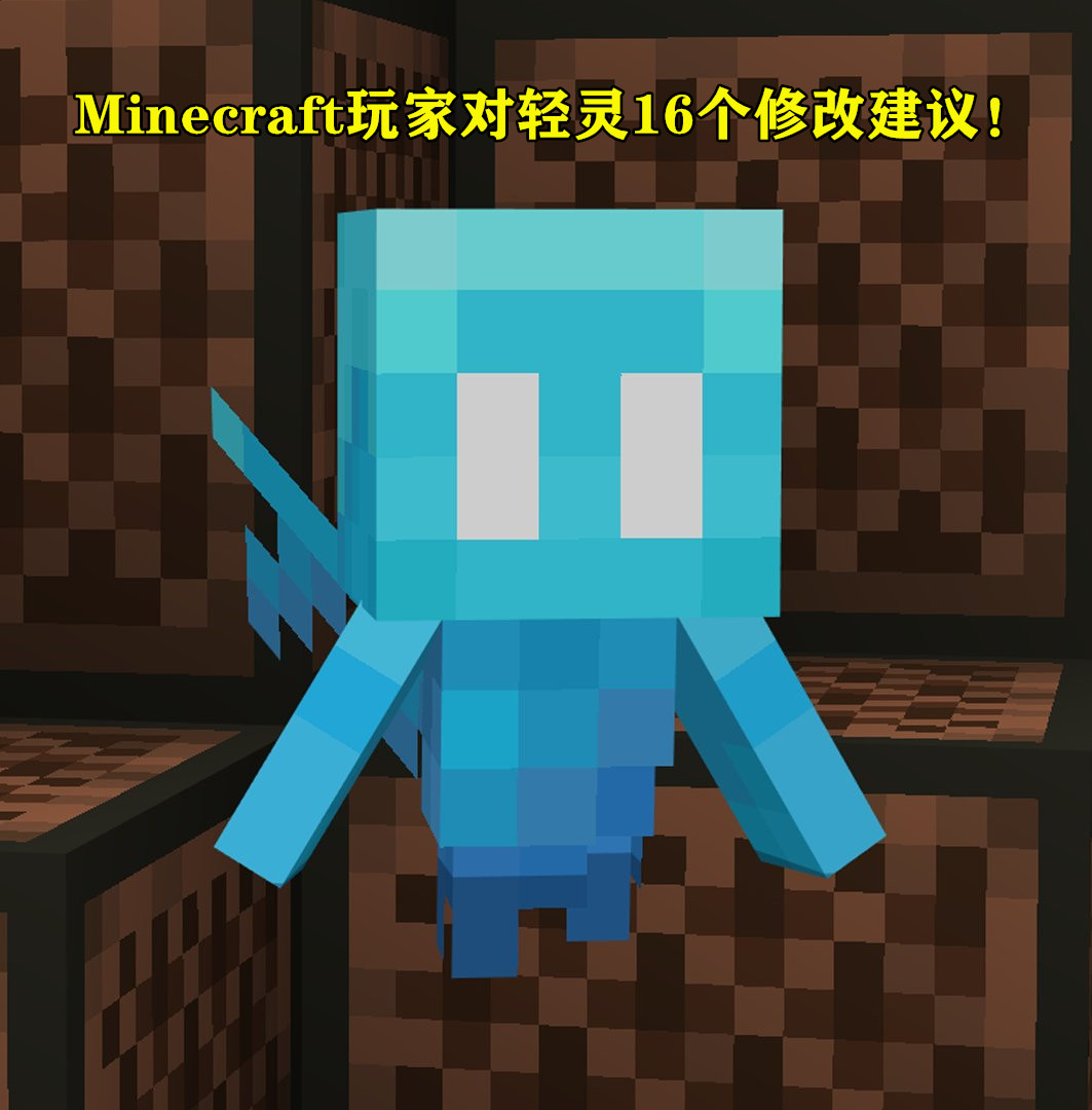 Minecraft玩家对 轻灵 16个建议 我的世界官方建议征集贴 Allay 生物 物品