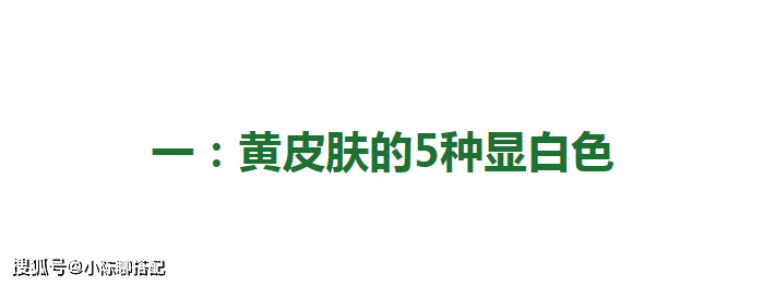 颜色 皮肤偏黄、暗沉的女人，建议多穿这5种“显白色”，高级又显嫩