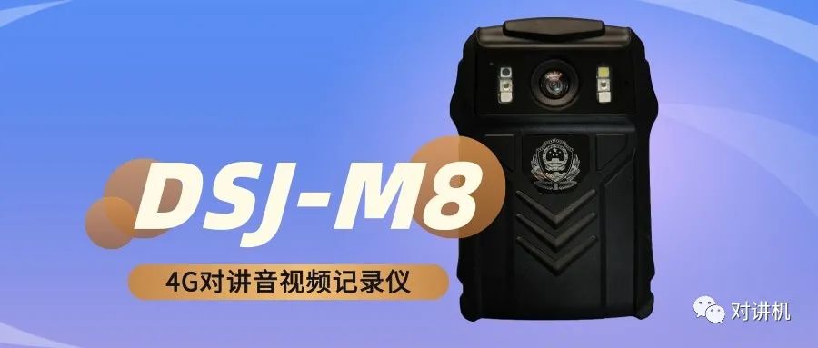 内置|好物推荐●DSJ-M8 4G对讲音视频记录仪