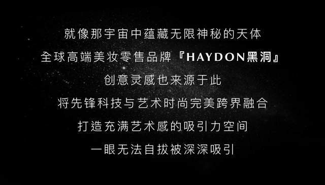 礼遇终于来了！美妆天堂「HAYDON黑洞」西安双店齐开！都市时髦精都在这了！