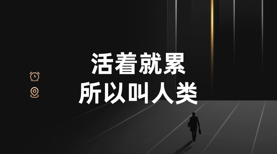 实际上就是因为活着缺乏意义