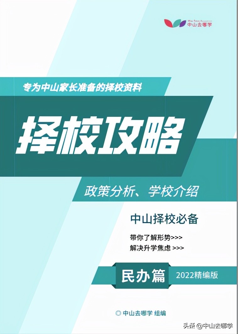 来了2022中山升学规划讲座暨民办择校指南重磅发布