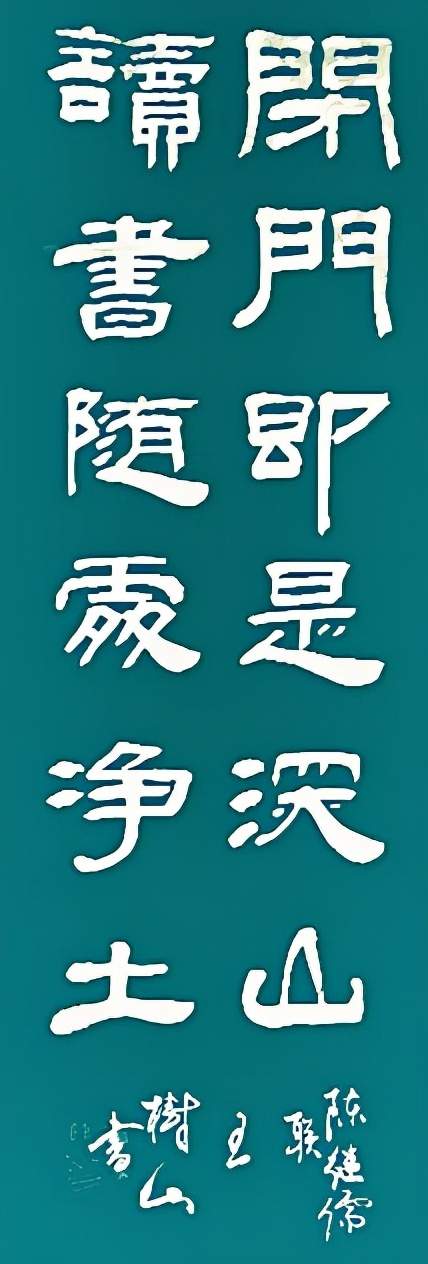 王树山书法 闭门即是深山 读书随处净土