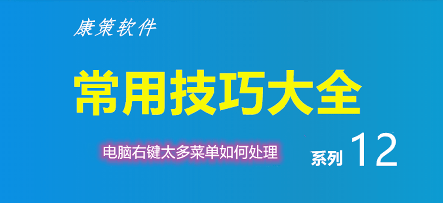 电脑|WIN10系统电脑鼠标右键太多，如何快速清理呢？一分钟搞定