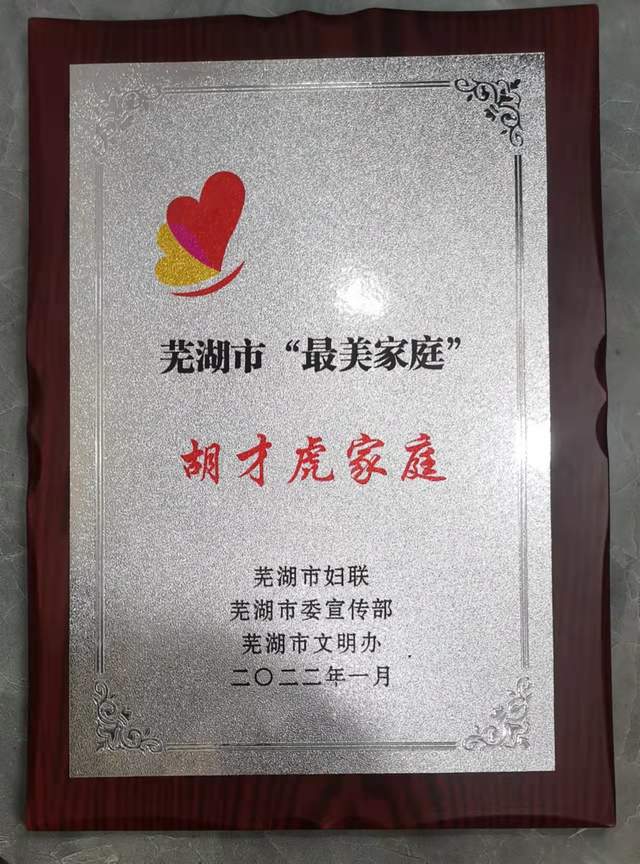 最美儿媳评选活动中,芜湖好人胡才虎家庭获评最美家庭荣誉称号
