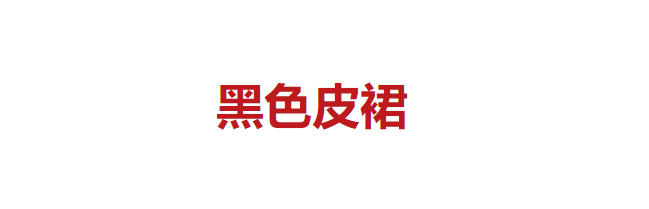 皮裙 5条“看似时髦，一穿就土”的裙子，建议中年女人少穿，很掉价