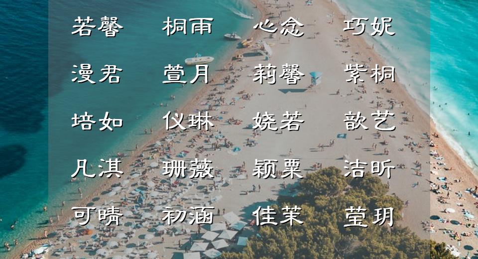 小清新女孩名字,唯美有意境