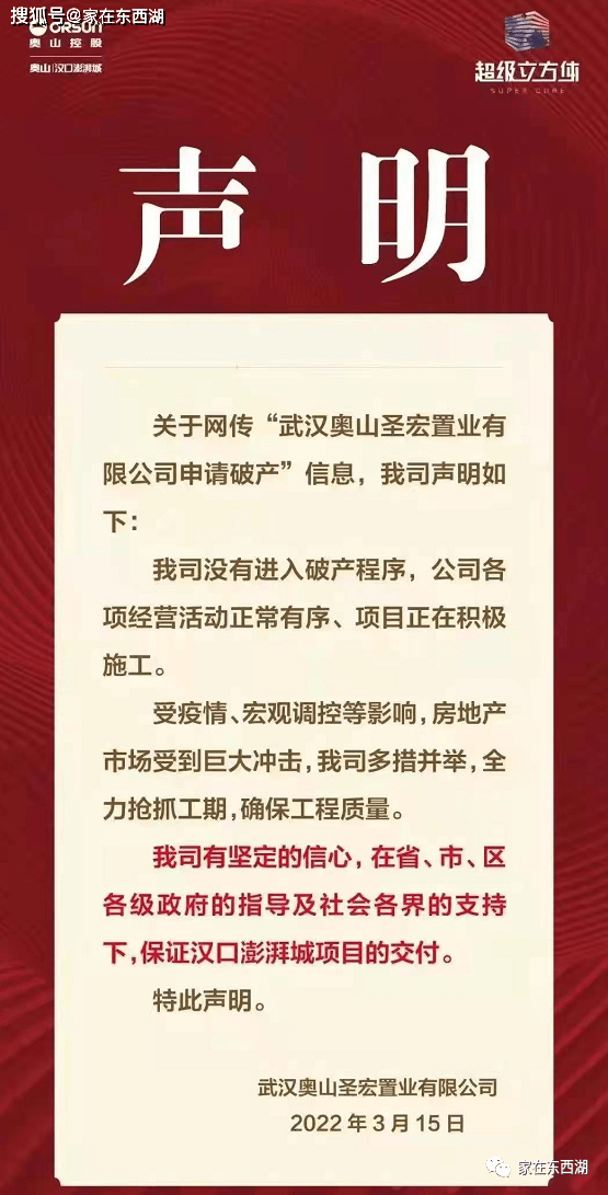 东西湖奥山汉口澎湃城关于破产重组的声明