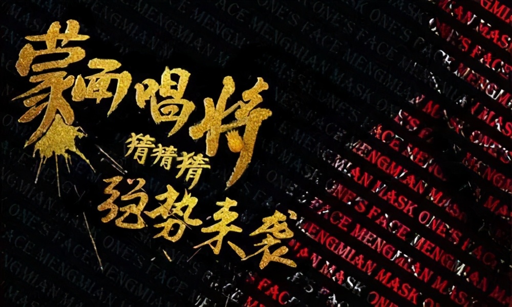 流量|蒙面唱将的“悲哀”:就算不蒙面,我也不认识!