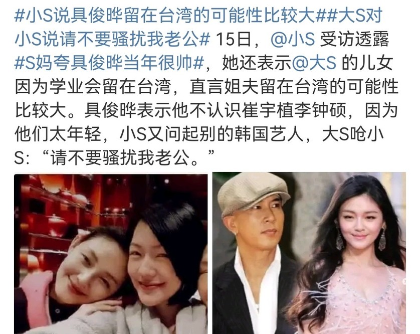 原创网曝小s与姐夫具俊晔交流过于频繁大s回呛请不要骚扰我老公