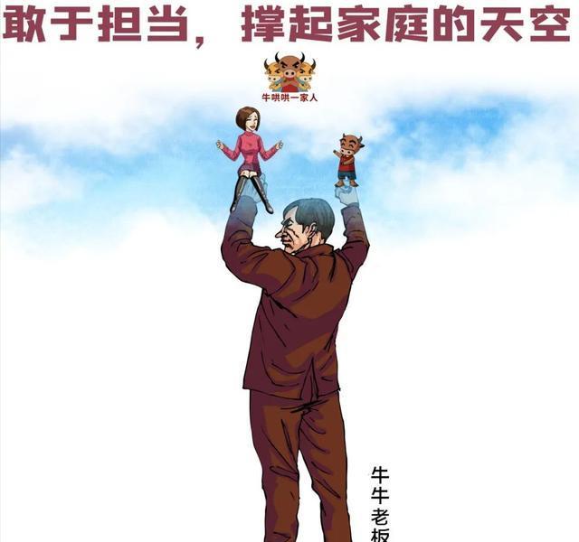 一个敢于担当的人,不仅能成就自己,还能明确自己在家庭中的责任,挺起