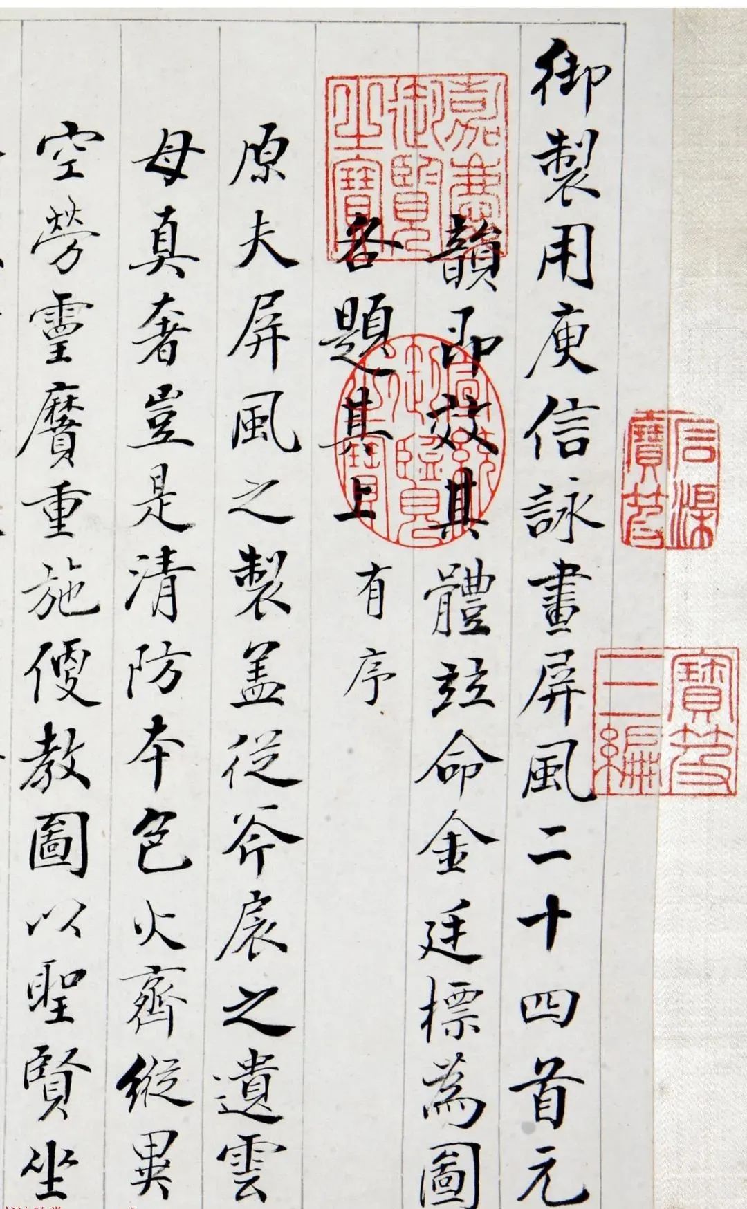 馆阁体楷书《御制用庾信咏》24首_裘曰_石渠_乾隆