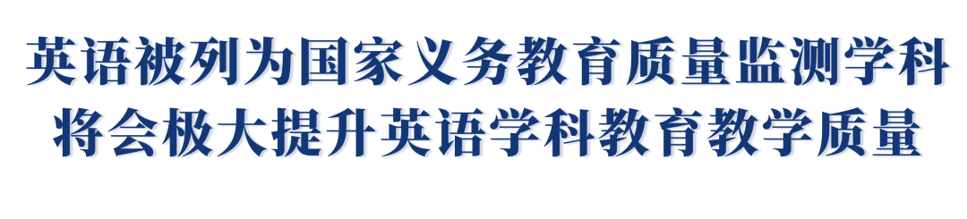 1,英语被教育部列入国家义务教育质量监测学科,对中小学英语教学是一