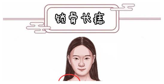 锁骨长痣在相学当中,若是女人的锁骨的位置处长有吉痣,则往往这样的