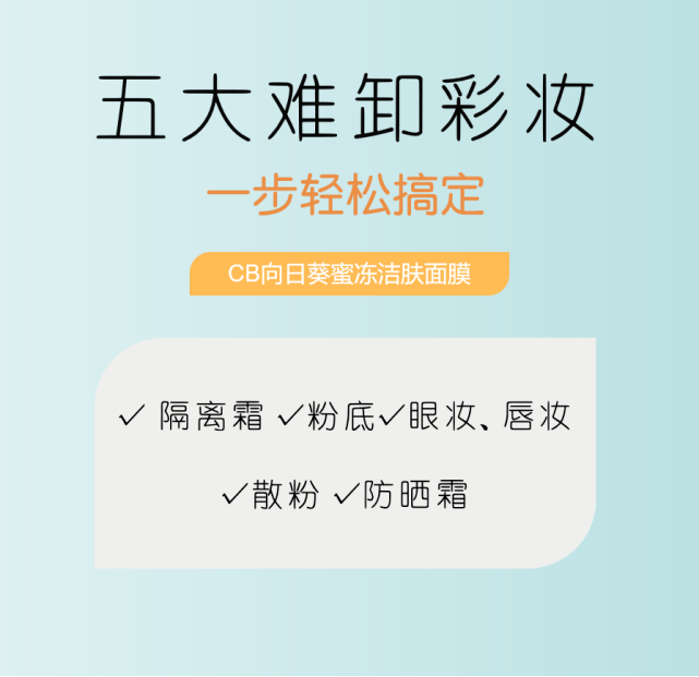 面膜CB向日葵蜜冻洁肤面膜 用面膜来卸妆