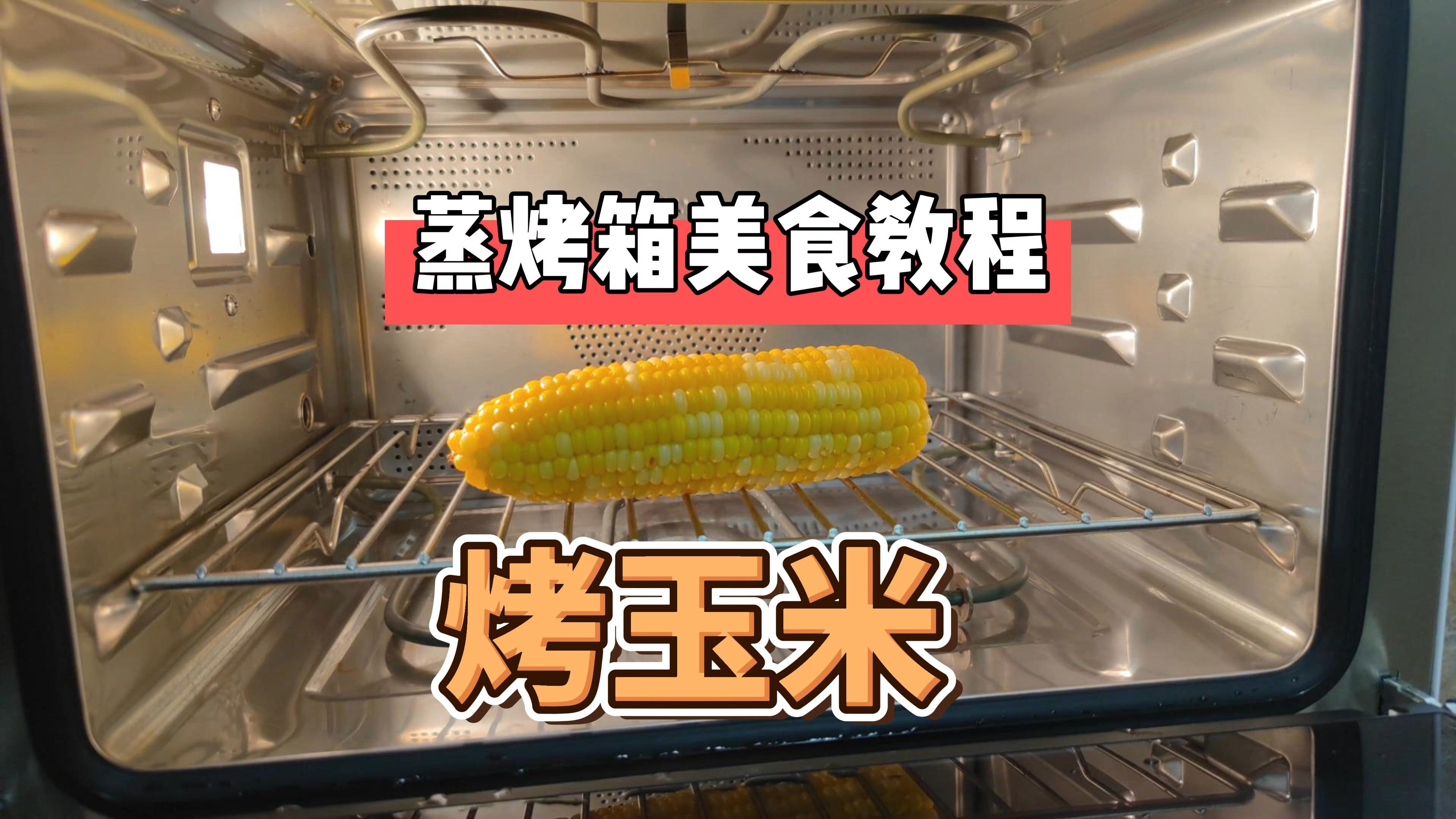 如何用蒸烤箱烤玉米