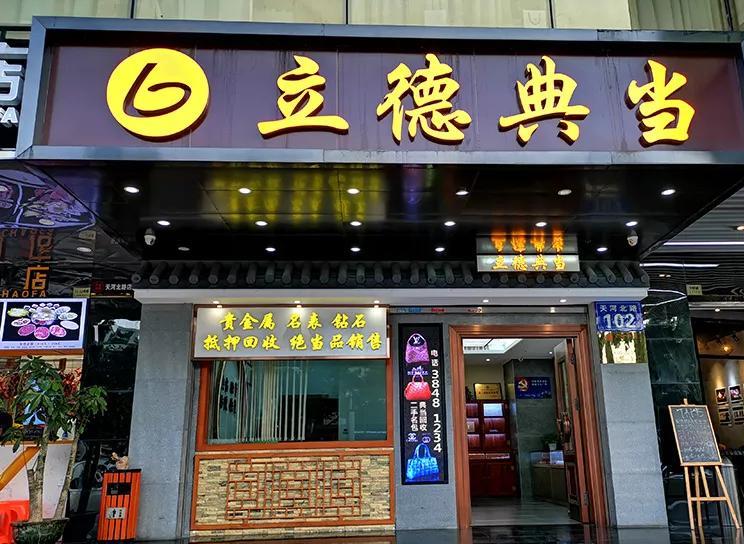 典当联盟