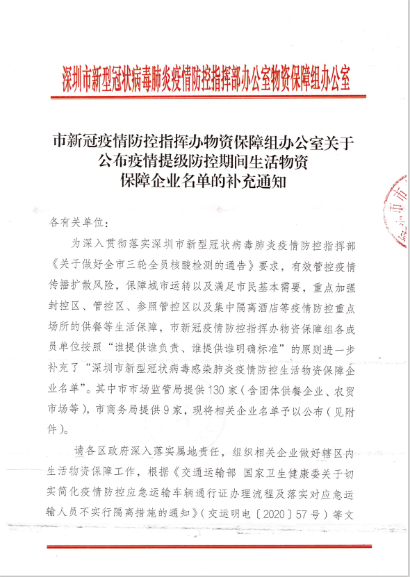 文件表示,为深入贯彻落实深圳市新型冠状病毒肺炎疫情防控指挥部