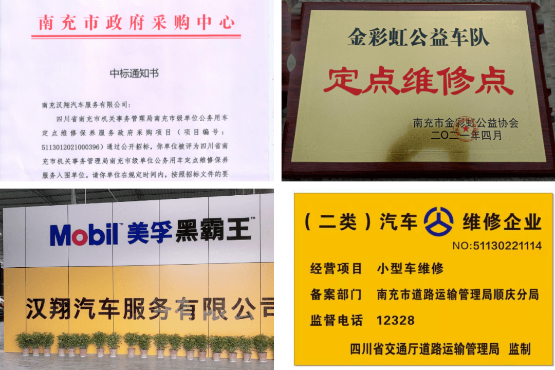 南充汉翔现为:南充市级公务用车定点维修保养服务企业,南充市二类汽车