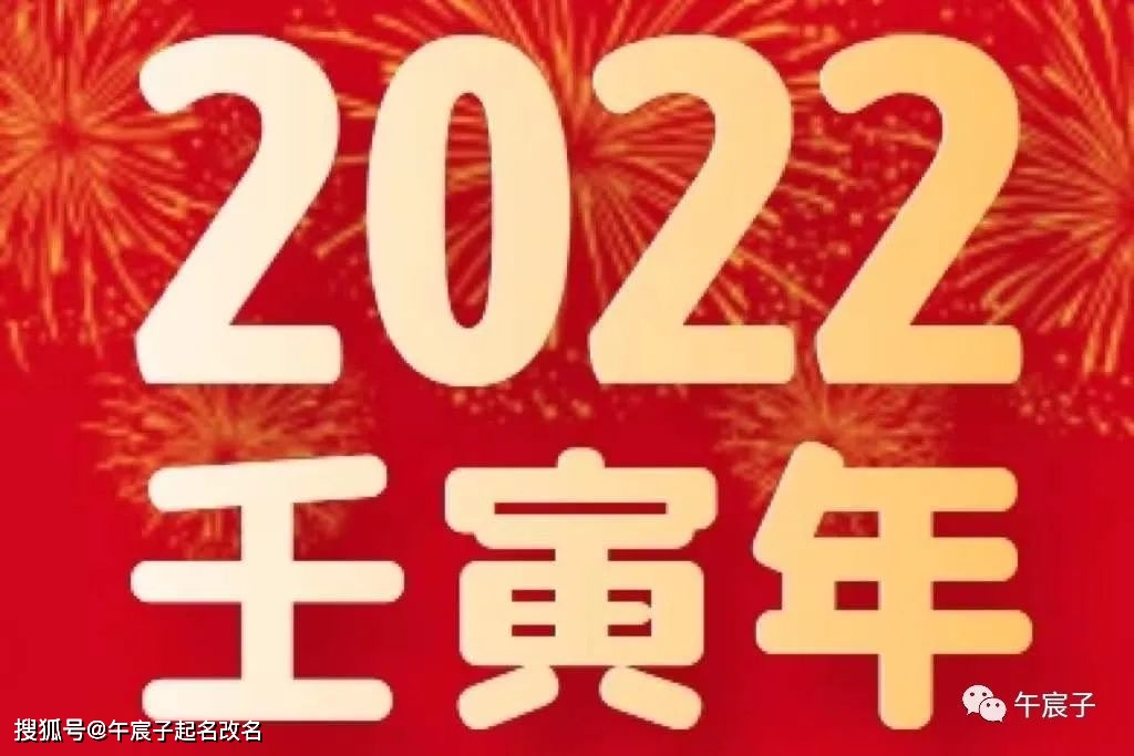 2022年是壬寅年