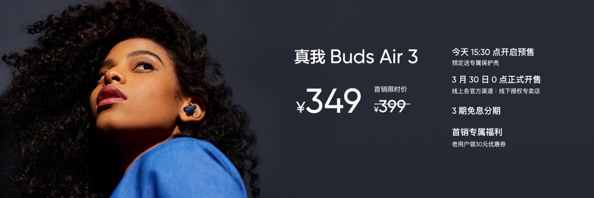 设计|realme首款旗舰降噪耳机，真我Buds Air3首发349元