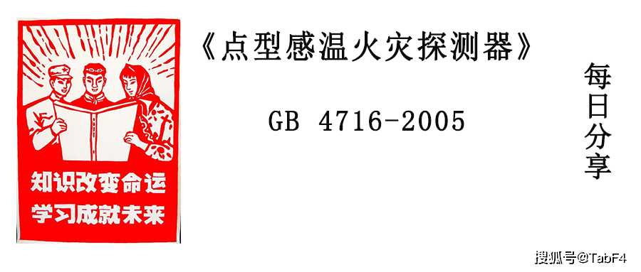 产品|GB 4716-2005《点型感温火灾探测器》每日知识分享