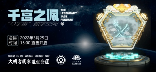 文化大明宫国家遗址公园“〇宇宙”数字藏品3月24日全球限量首发！