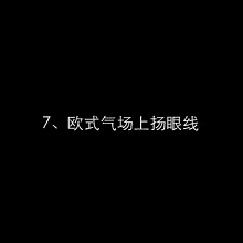 画法还在为描出漂亮的眼线手忙脚乱吗?小姐姐看这里拿走不谢!