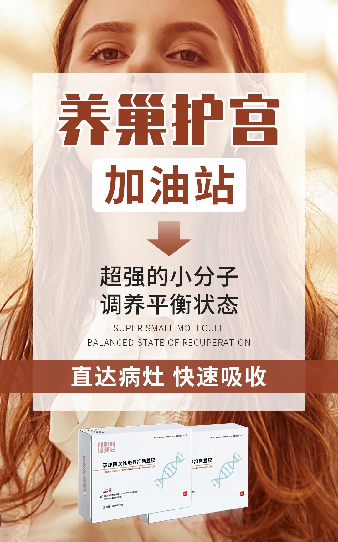 博美尼玻尿酸女性滋养抑菌凝胶,养巢护宫“加油站”! 博美尼玻尿酸女性滋养抑菌凝胶,养巢护宫“加油站”!