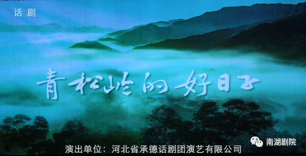 话剧《青松岭的好日子》《"文明新风·春来别样"迎新春特别节目》《"
