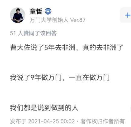 令人讽刺的是,万门ceo童哲曾说:曹大佐说了5年去非洲,真的去非洲了;我