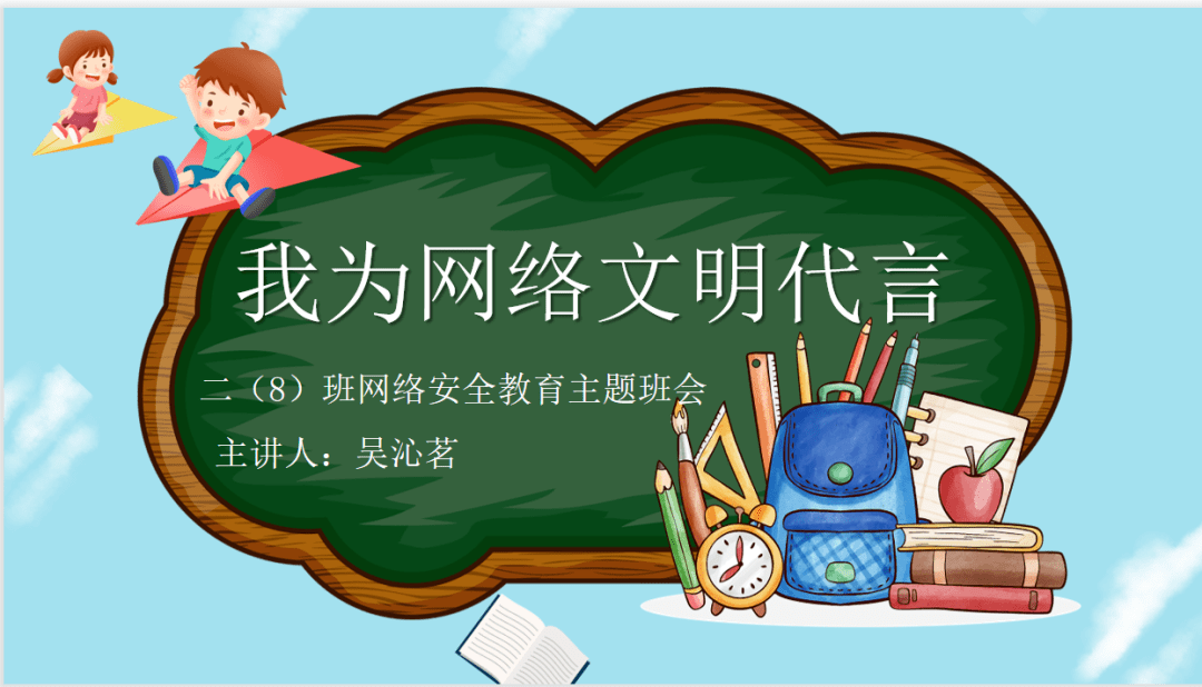 吴江经济开发区花港迎春小学我为网络文明代言云班会