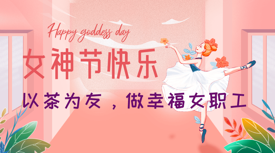 三月女神节口号图片