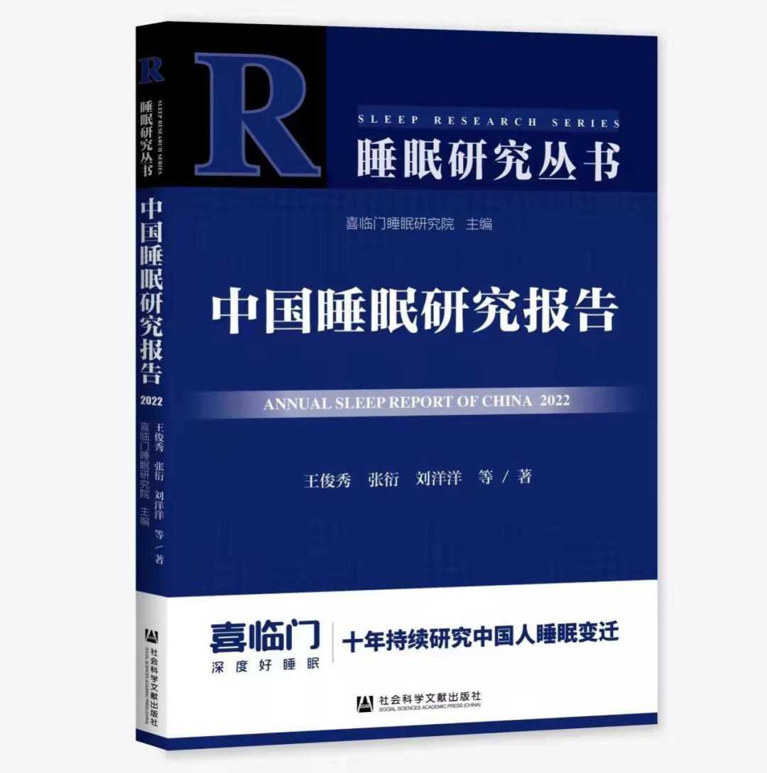 睡眠|谁在关心你的睡眠？喜临门连续十年发布睡眠报告