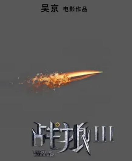 因为|吴京也将走向国际，不仅主演了《巨齿鲨2》，还将和“星爵”合作