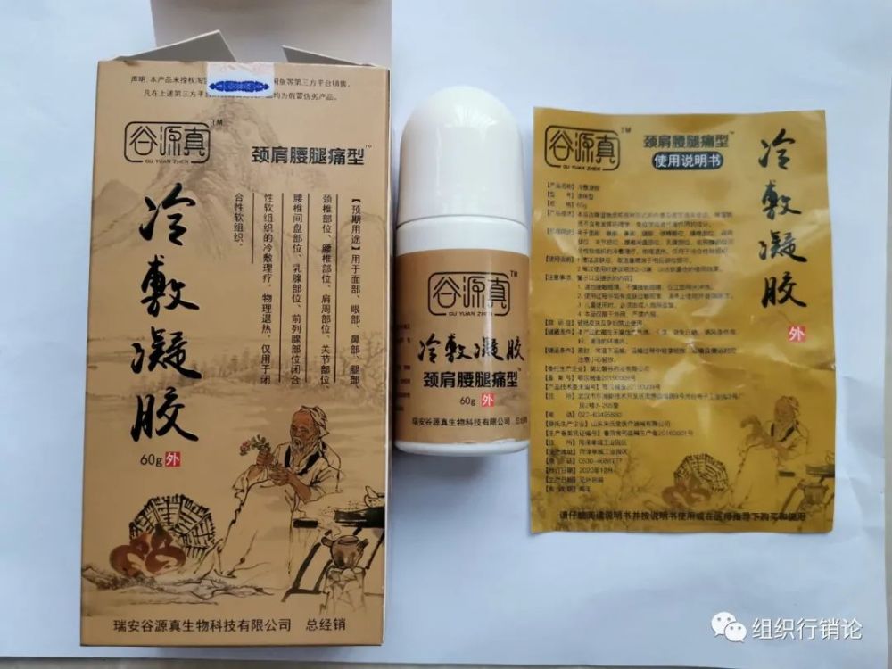 瑞安谷源真生物科技有限公司谷源真冷敷凝胶涉嫌