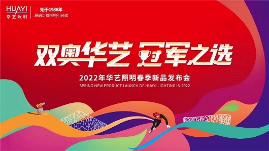 首选 华艺照明2020年系列新品海报赏析，华艺招商加盟首选品牌
